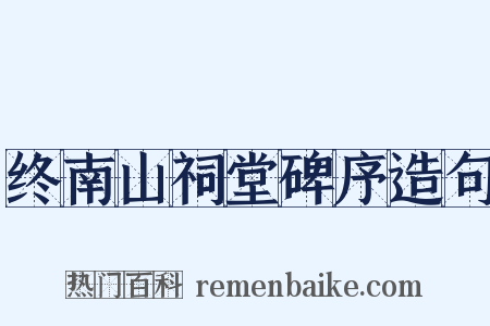 终南山祠堂碑序造句是什么意思的图片